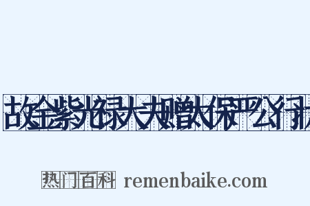 故金紫光禄大夫赠太保严公行状是什么意思的图片